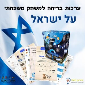האוצר הישראלי – ערכת בריחה למשפחות